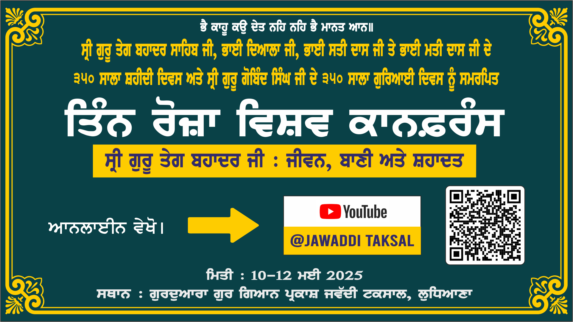 ਤਿੰਨ ਰੋਜ਼ਾ ਵਿਸ਼ਵ ਕਾਨਫਰੰਸ - ਸ਼੍ਰੀ ਗੁਰੂ ਤੇਗ ਬਹਾਦਰ ਜੀ : ਜੀਵਨ, ਬਾਣੀ ਅਤੇ ਸ਼ਹਾਦਤ