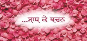 Sant Baba Sucha Singh ji Saad Ke Bachan (1)